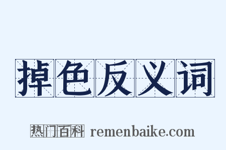 掉色反义词是什么意思的图片